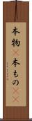 本物(P) Scroll