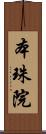 本珠院 Scroll