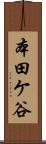 本田ケ谷 Scroll