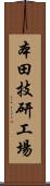 本田技研工場 Scroll