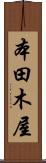 本田木屋 Scroll