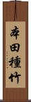 本田種竹 Scroll