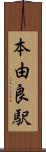 本由良駅 Scroll