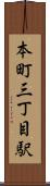 本町三丁目駅 Scroll