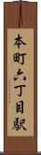 本町六丁目駅 Scroll