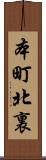 本町北裏 Scroll