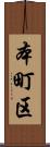 本町区 Scroll