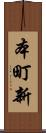 本町新 Scroll
