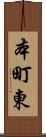 本町東 Scroll