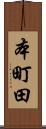 本町田 Scroll