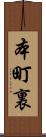本町裏 Scroll