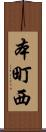 本町西 Scroll
