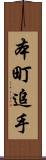 本町追手 Scroll