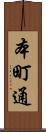 本町通 Scroll