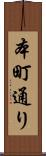 本町通り Scroll