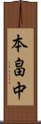 本畠中 Scroll