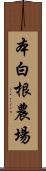 本白根農場 Scroll