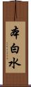 本白水 Scroll