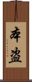 本盗 Scroll