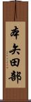 本矢田部 Scroll
