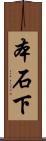 本石下 Scroll