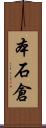 本石倉 Scroll