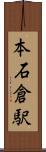 本石倉駅 Scroll