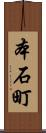 本石町 Scroll