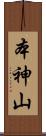 本神山 Scroll