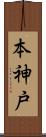 本神戸 Scroll