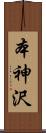 本神沢 Scroll