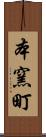 本窯町 Scroll