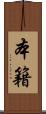 本籍 Scroll