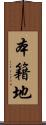 本籍地 Scroll