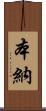 本納 Scroll