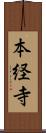 本経寺 Scroll