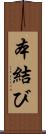 本結び Scroll