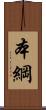 本綱 Scroll