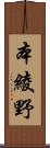 本綾野 Scroll
