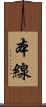 本線 Scroll