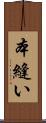 本縫い Scroll