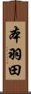 本羽田 Scroll