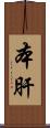 本肝 Scroll