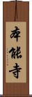 本能寺 Scroll