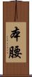 本腰 Scroll