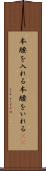本腰を入れる Scroll