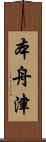 本舟津 Scroll