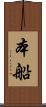 本船 Scroll
