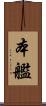 本艦 Scroll