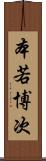 本若博次 Scroll
